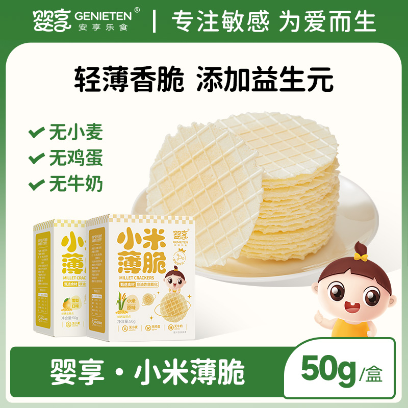婴享无小麦小米薄脆休闲零食原味营养儿童零食送婴幼儿宝宝辅食谱