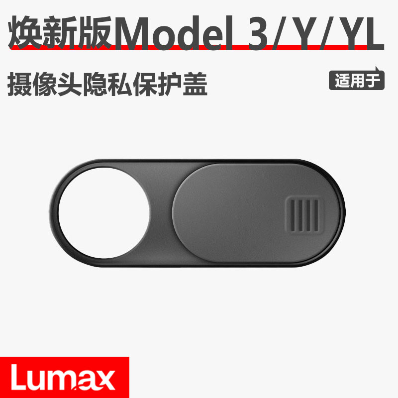 [LUMAX]适用特斯拉Model3/Y/YL摄像头保护盖车内饰防窥遮挡配件
