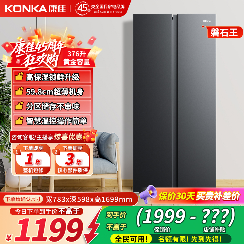 【磐石王】康佳376升智控对开门冰箱节能家用小户型大容量保鲜冰箱