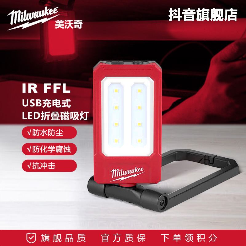 美沃奇milwaukee米沃奇USB充电灯LED折叠磁吸灯IRFFL可携带高流明