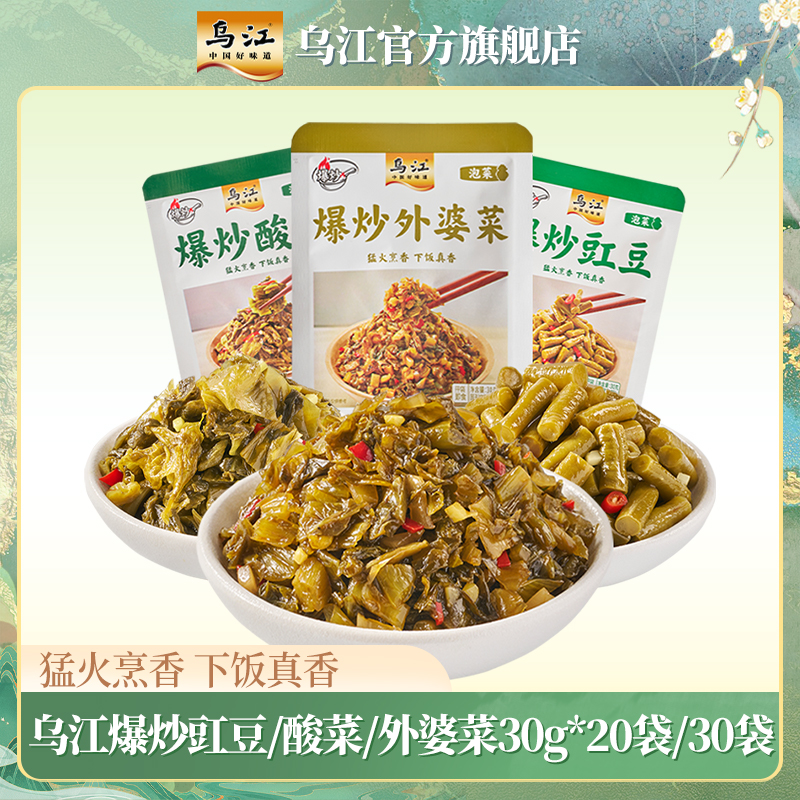 【乌江】爆炒豇豆/酸菜/外婆菜30g*20袋/30袋下饭菜