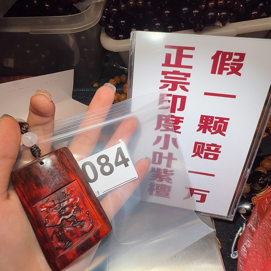 檀香紫檀（小叶紫檀）无事牌