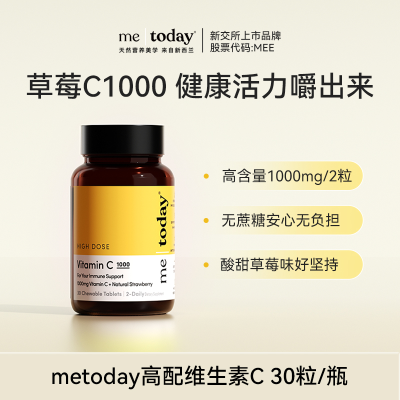 metoday高含量维生素c咀嚼片30片/瓶