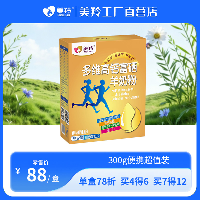 美羚多维高钙富硒羊奶粉