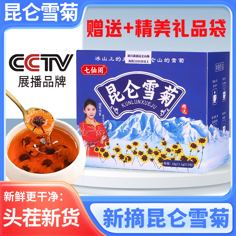 【罗姣七夕福利】七仙阁昆仑雪菊手工采摘18g/盒泡水花茶PICC承保