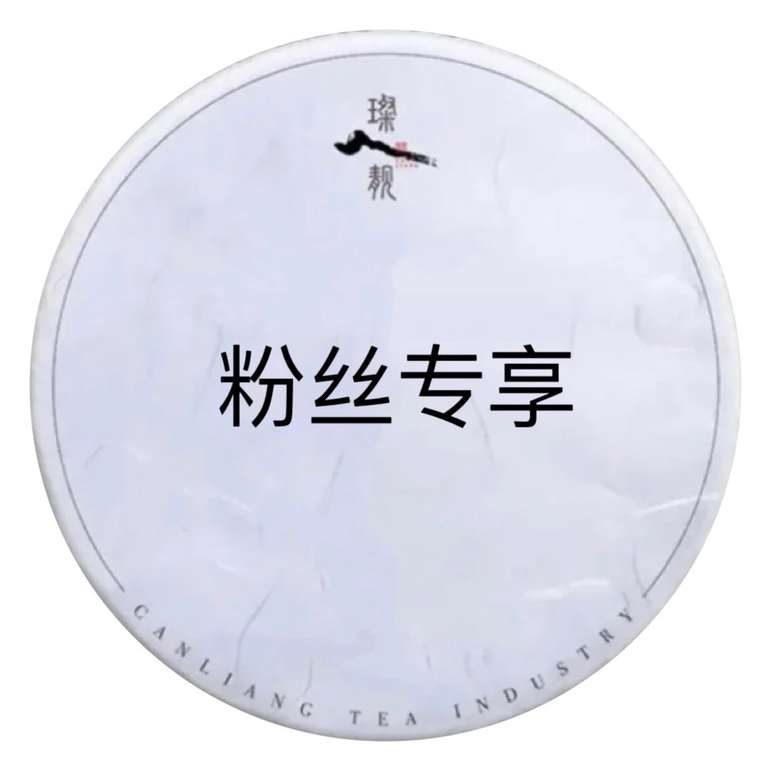 通用高货链接 九十年代老熟砖250克熟普