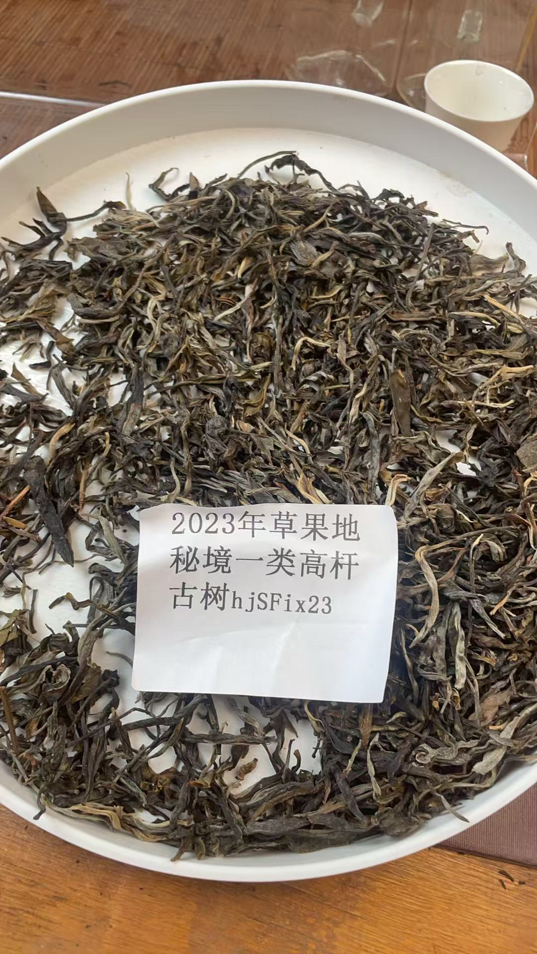 2023年草果地秘境一类高杆古树散茶hjsFix23-123