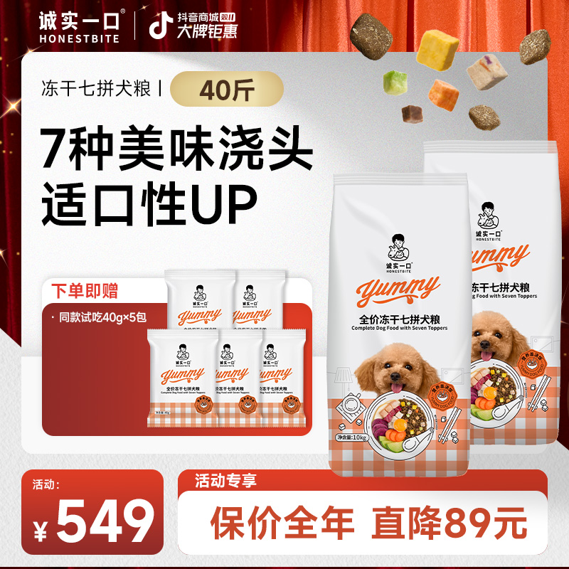 【双11大促】诚实一口狗粮冻干七拼犬粮营养盖浇饭宠物粮全犬通用