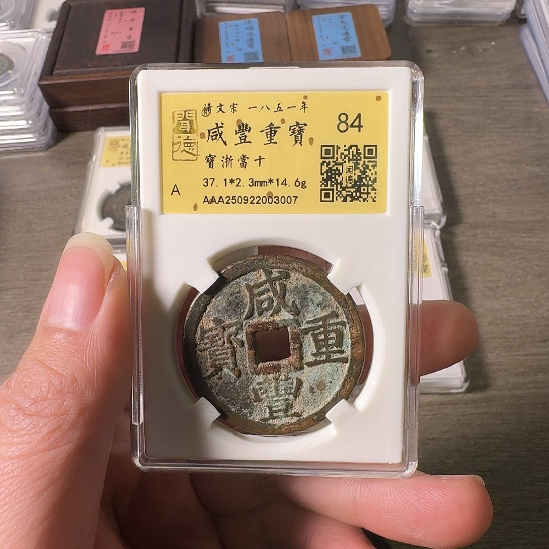 铜A闻博文化咸丰重宝