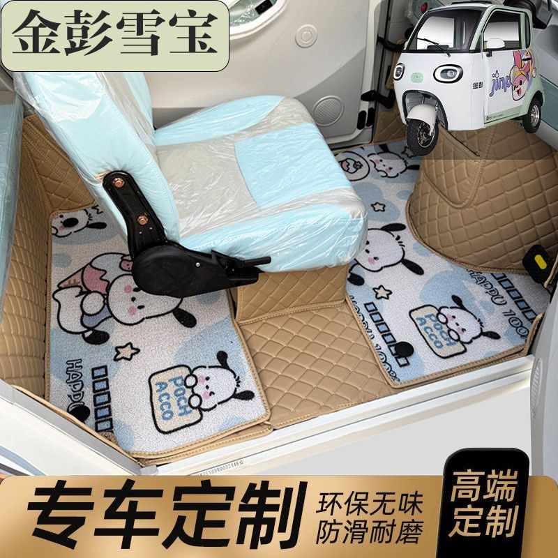 金彭雪宝两门电动三轮车专用防滑耐磨全包围卡通电动车脚垫