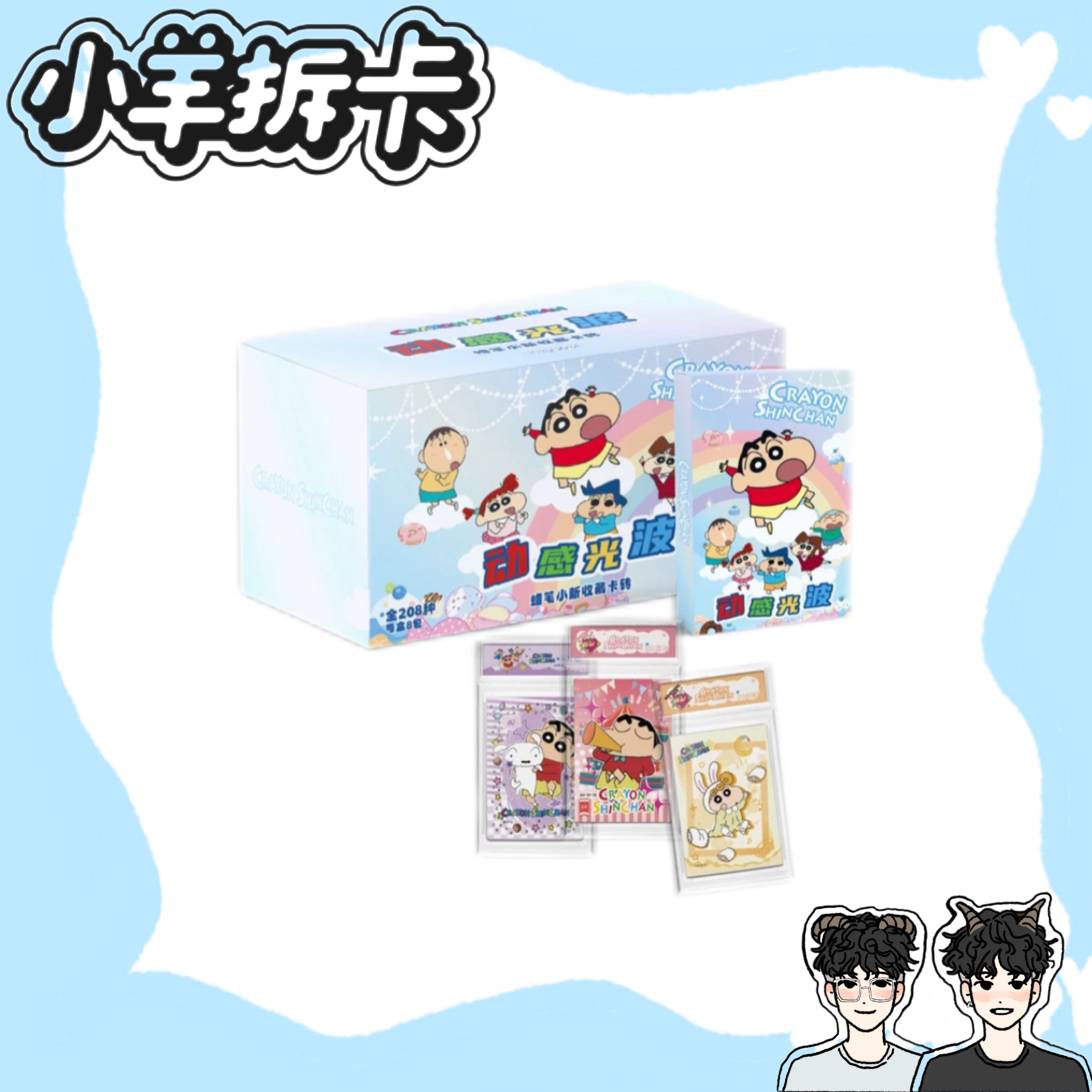 YE卡社【小羊玩法合集】动感光波蜡笔小新收藏卡砖国产二创周边