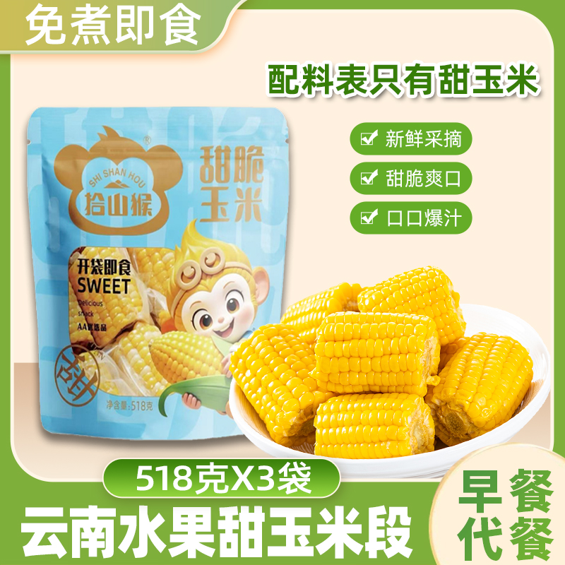 拾山猴云南即食甜玉米518g*3袋水果玉米免煮低脂方便代餐速食玉米