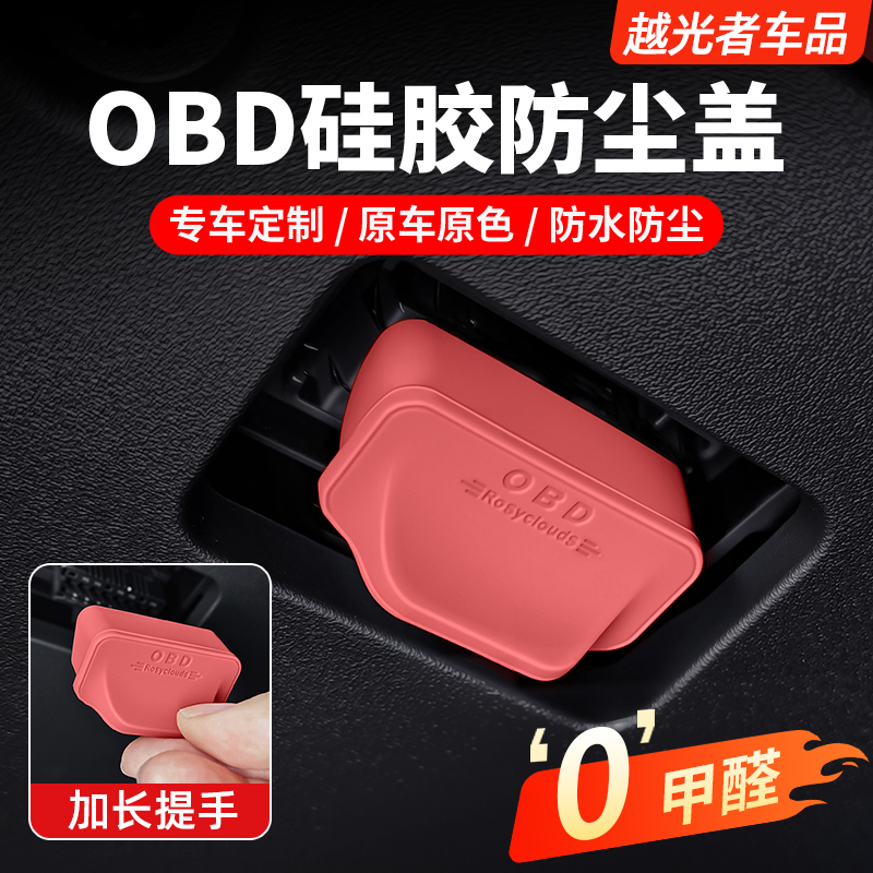 奥迪大众宝马奔驰电脑诊断OBD接口保护罩防水防尘盖车内饰改装件