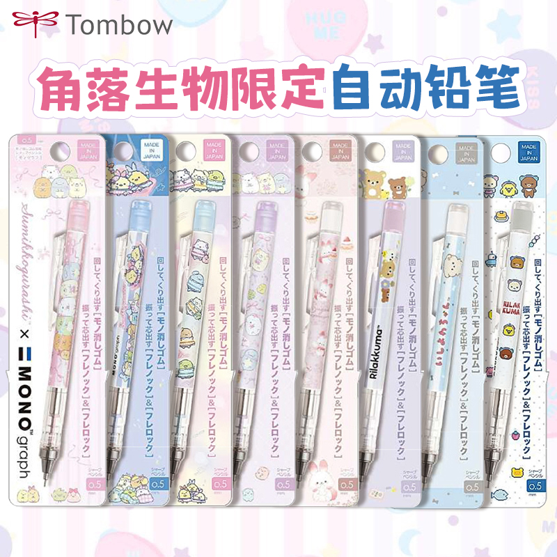 日本TOMBOW蜻蜓MONO轻松熊角落生物限定款低重心摇摇出铅自动铅笔