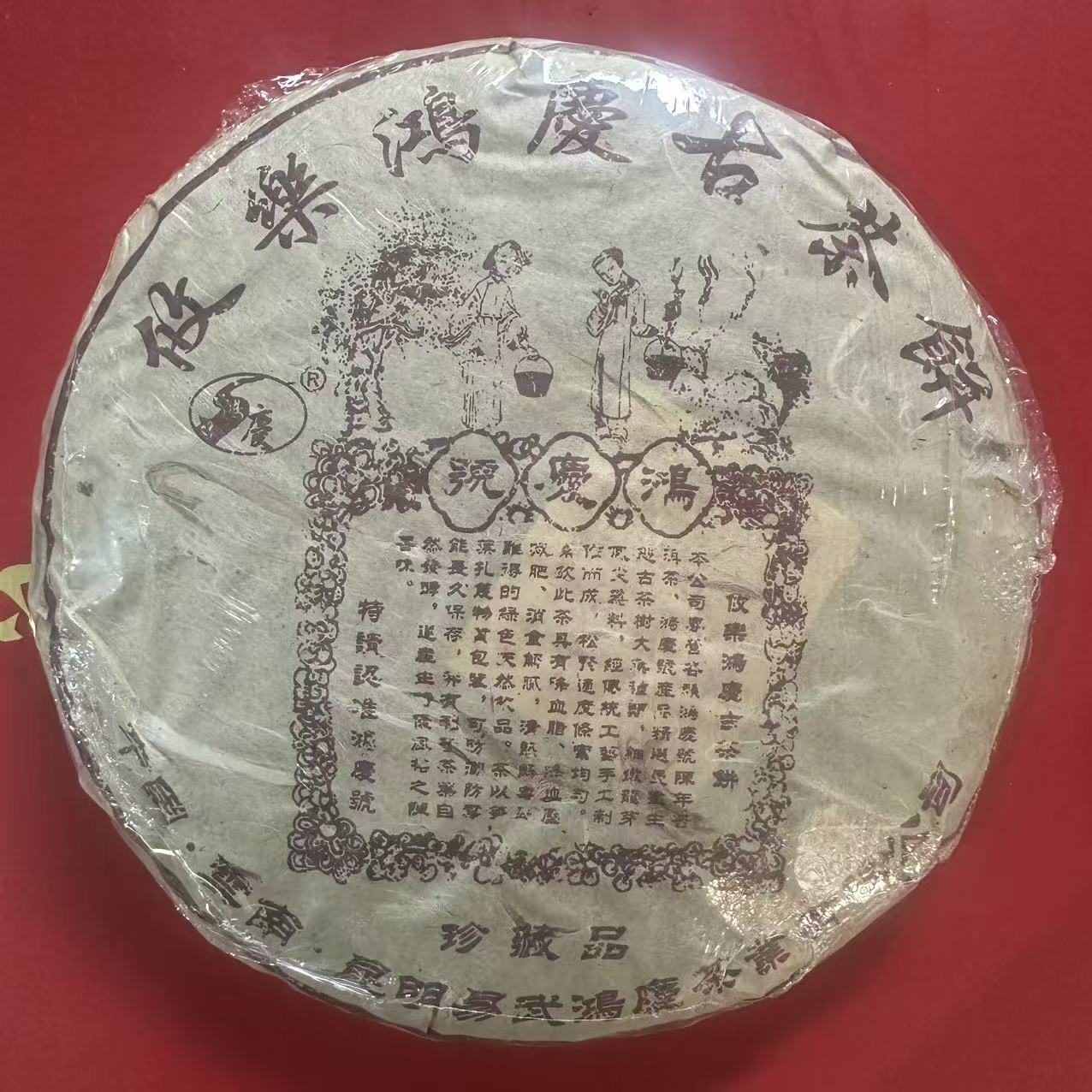 2014年 鸿庆号 攸乐鸿庆古茶饼 普洱生茶 357克/饼