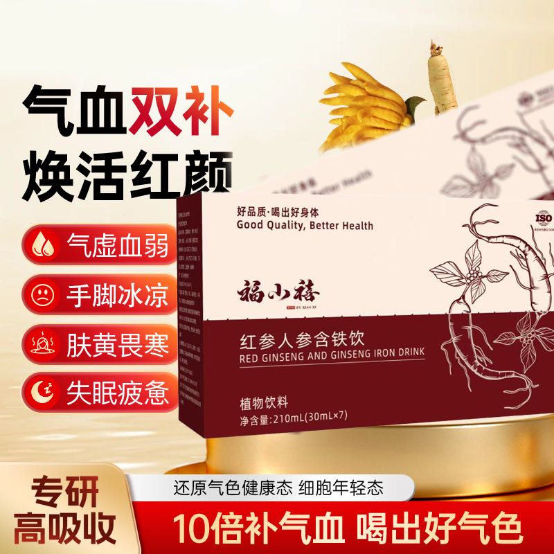 红参人参含铁饮品