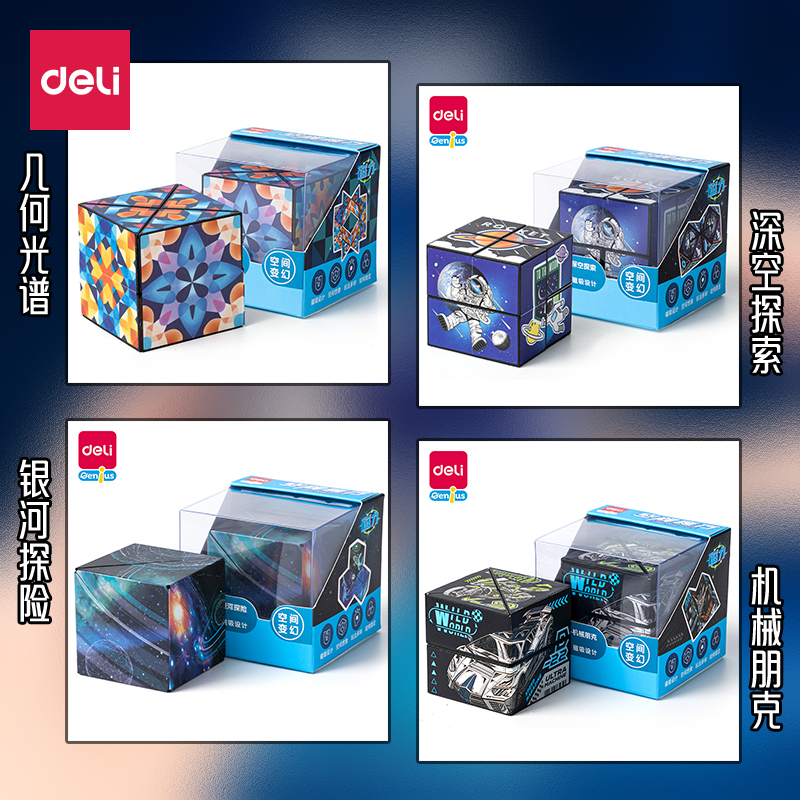 【直播Q649】得力空间魔方深空探索/几何光谱/机械朋克/银河探险