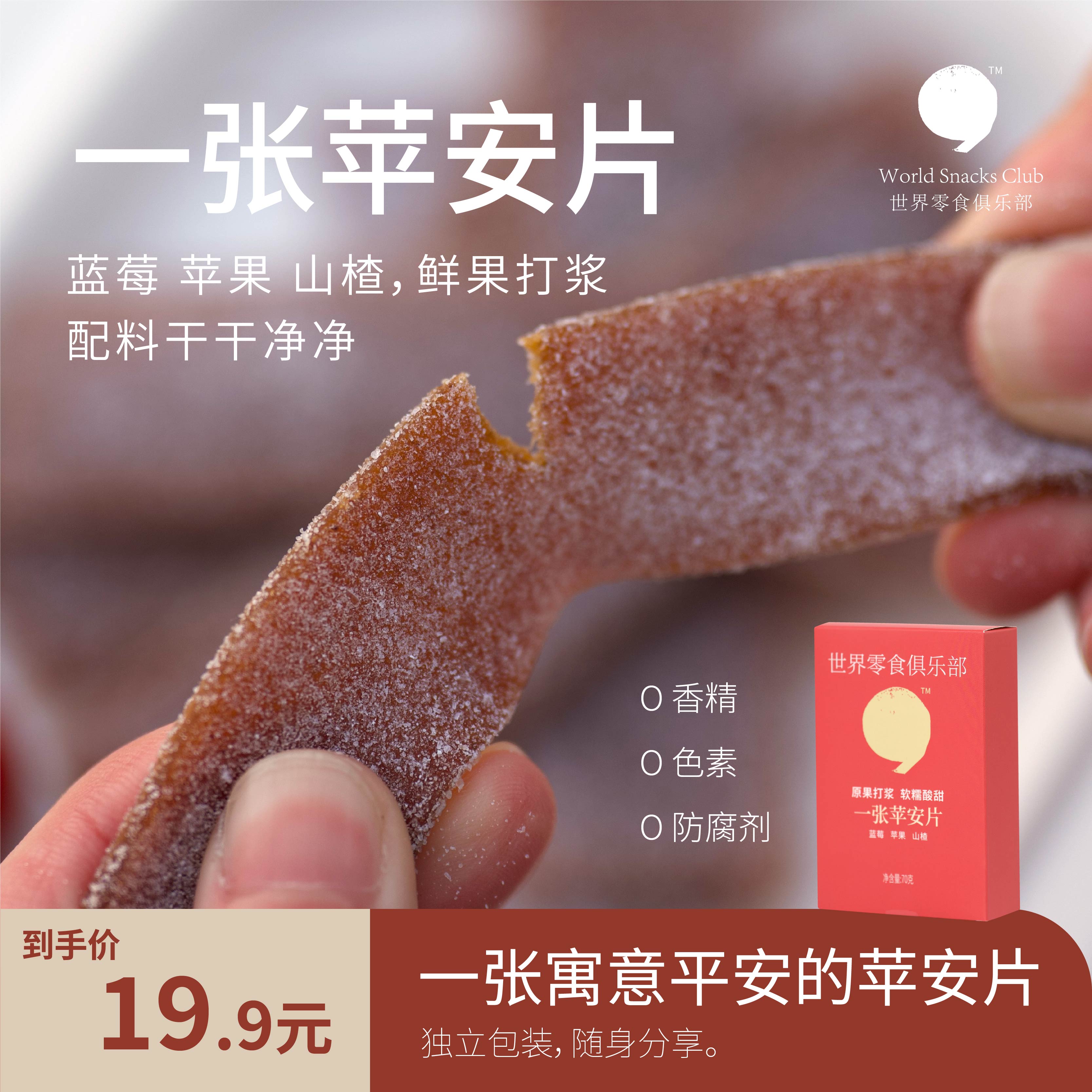 【世界零食俱乐部】一张苹安片·酸甜日式山楂片果脯休闲零食小吃