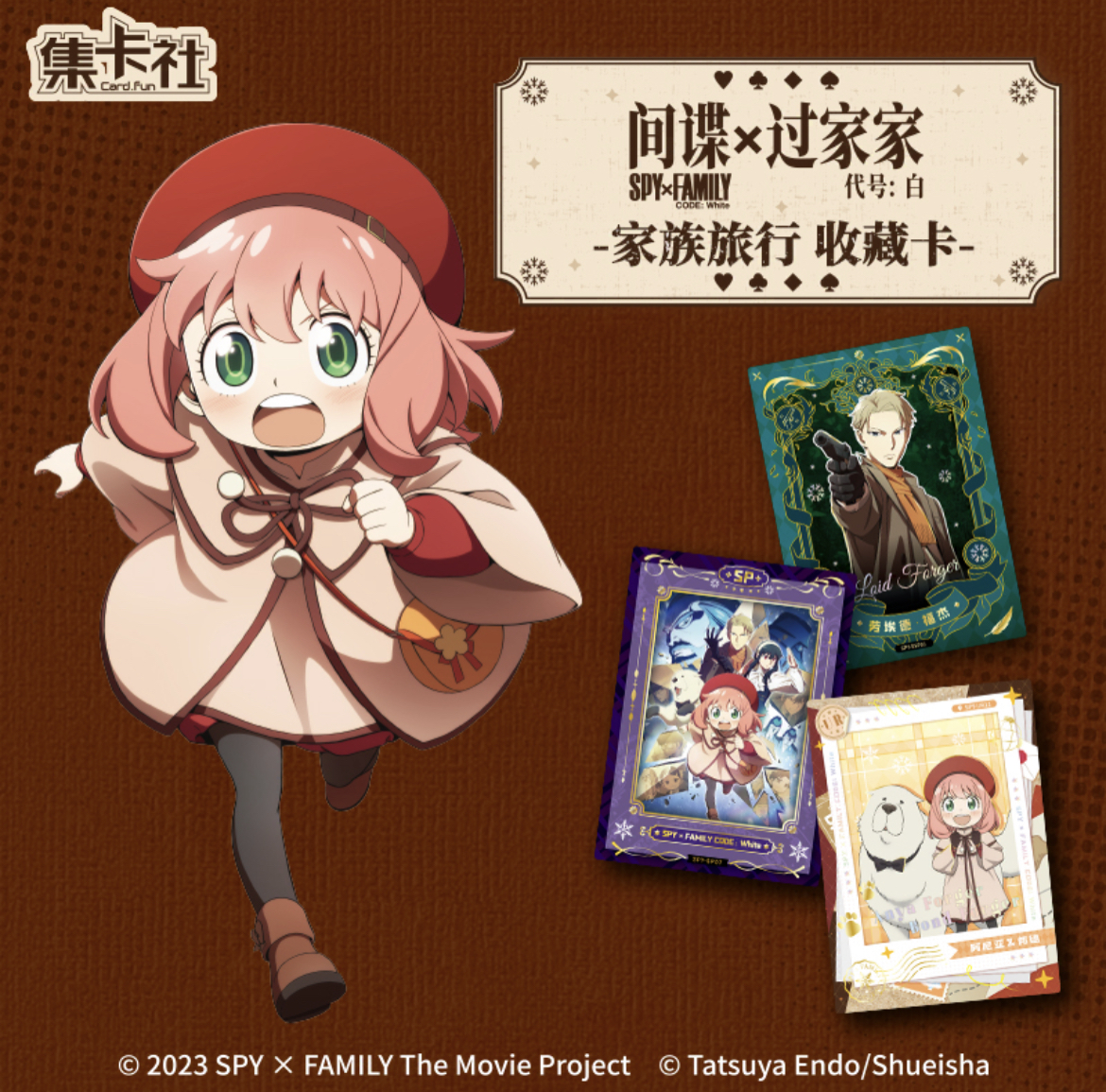 card.fun/集卡社【间谍过家家   代号：白】系列周边收藏卡【代拆】