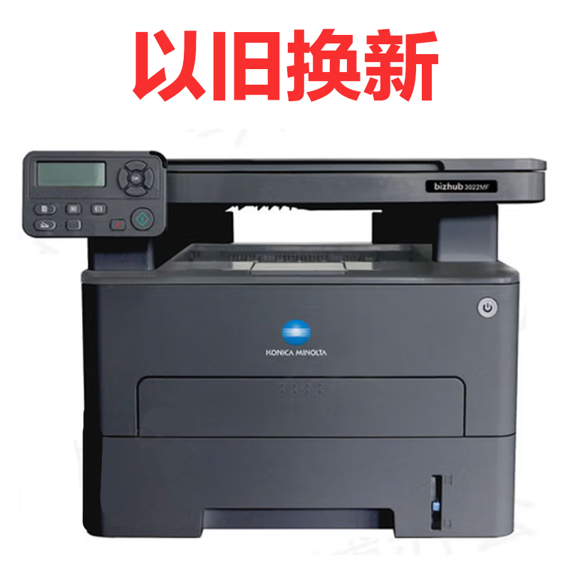 柯美3022MF黑白激光打印机 自动双面打印