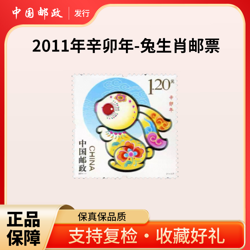 2011年辛卯年-兔生肖邮票
