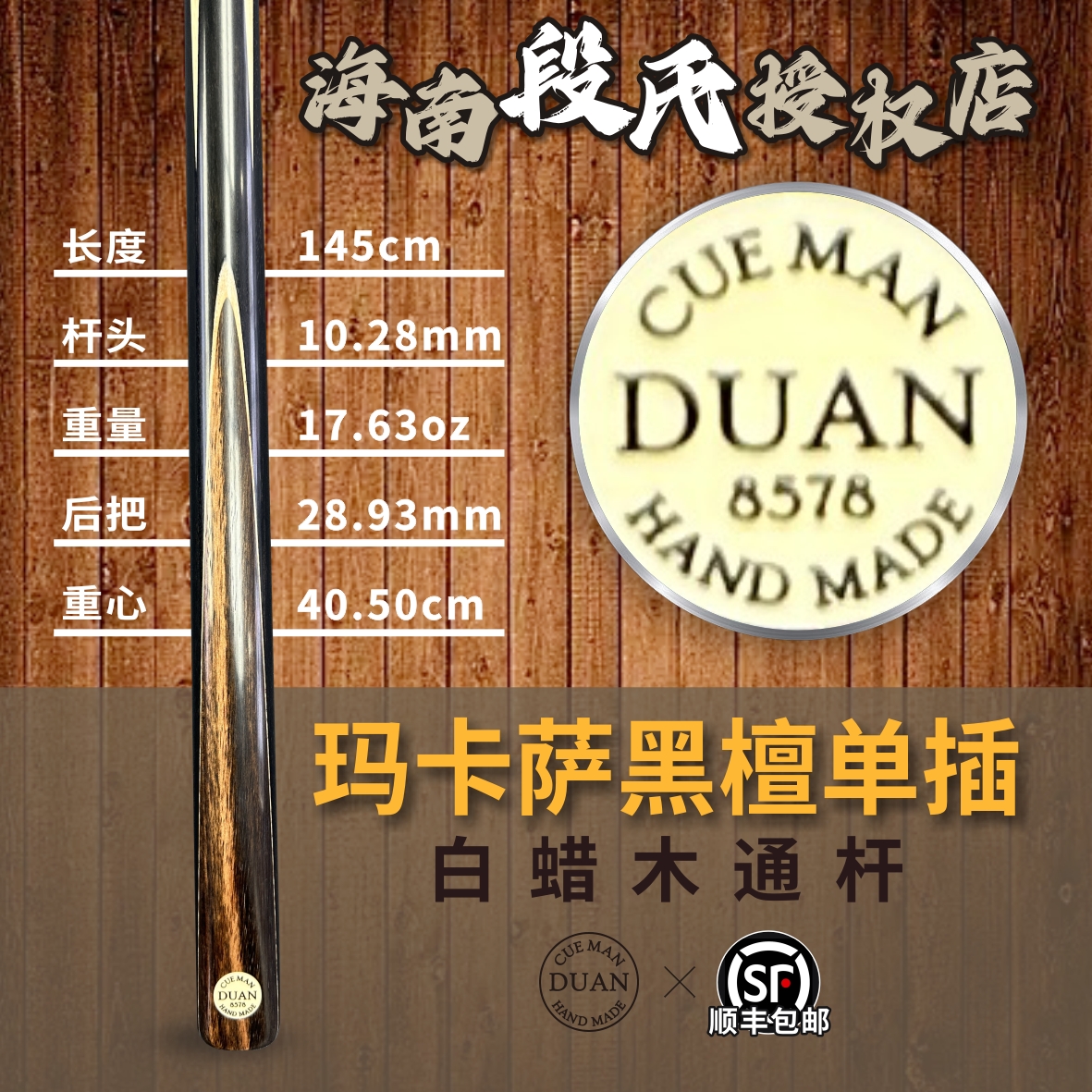 段氏球杆黑牌玛卡萨黑檀单插编号段氏黑牌8578