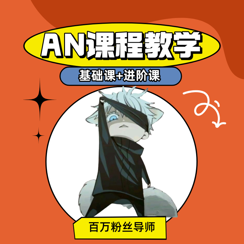 孜然动画核心教学