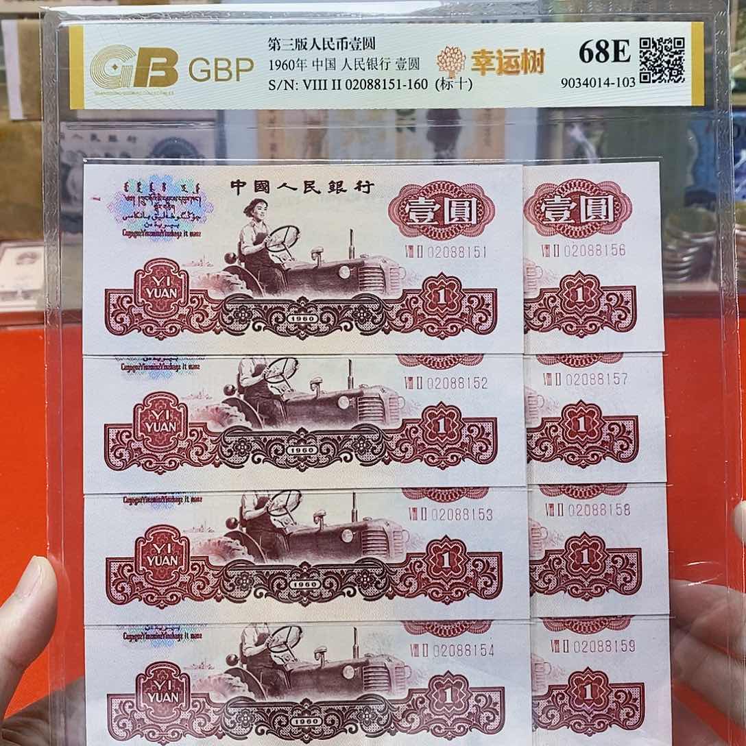 幸运树 标十 评级币 无47