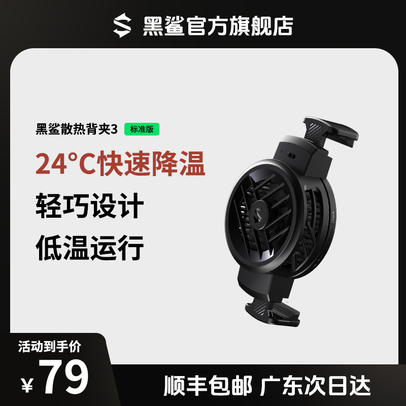黑鲨<背夹3标准版>手机游戏直播散热背夹降温适用苹果1516开学季