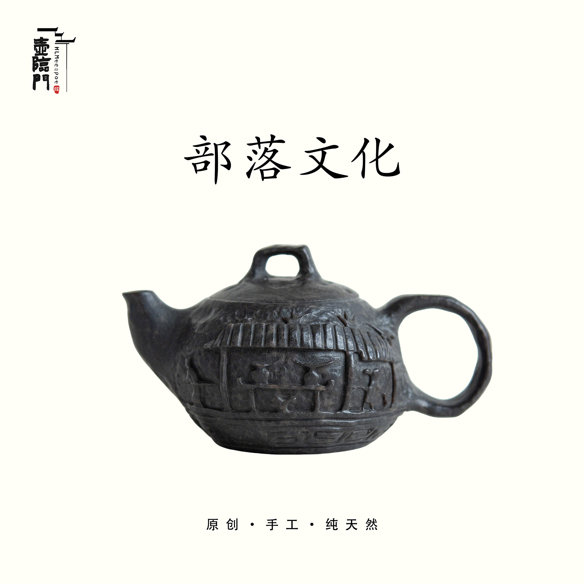 【部落文化】冰碛岩纯手工随形茶壶高端茶具泡茶壶手工茶壶自用送礼