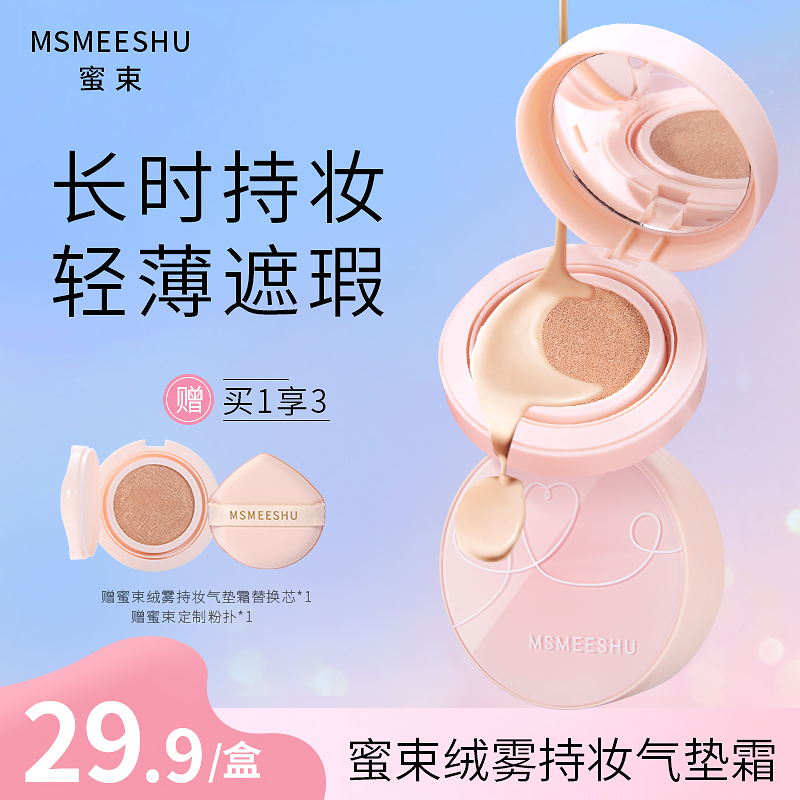 蜜束绒雾持妆气垫控油遮瑕保湿BB霜防水防汗不易脱妆女服帖提亮*S