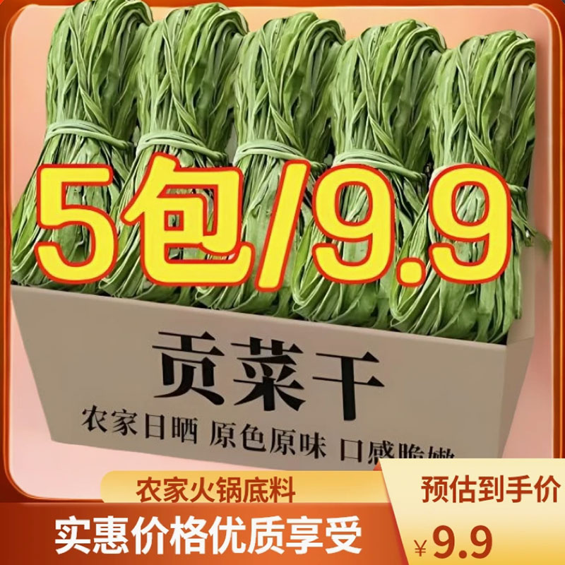 【5包促销价】贡菜干苔干火锅食材涮菜农家土特产每包30克