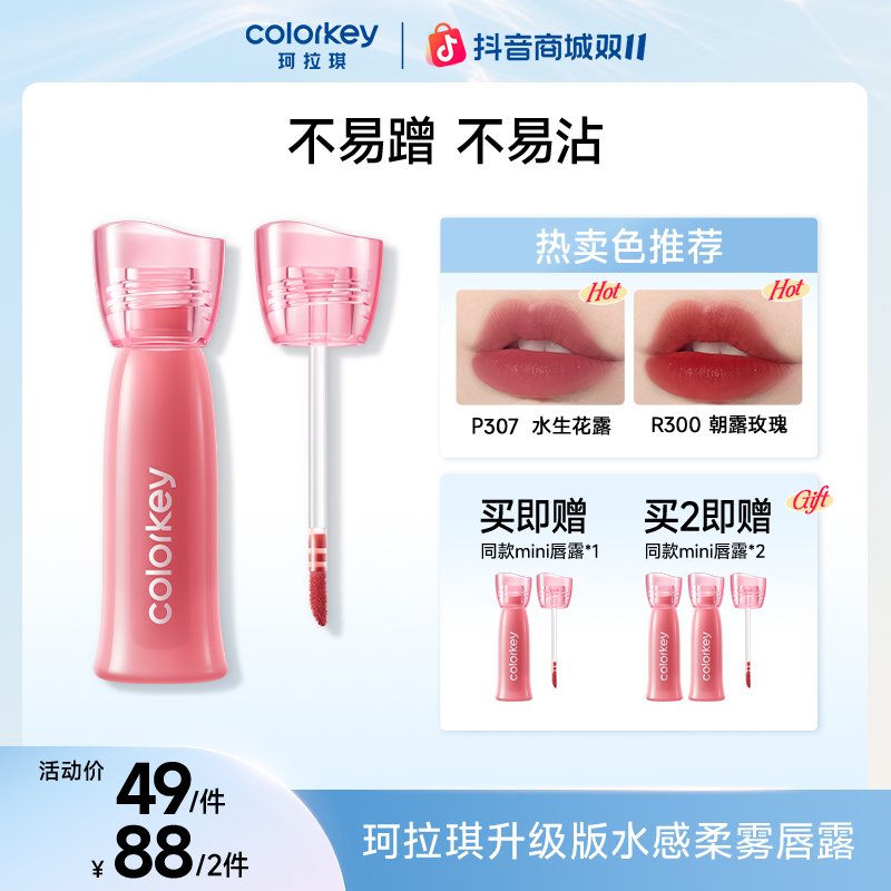 【双11提前购】Colorkey珂拉琪升级双生玫瑰水雾唇露陈星旭同款SC