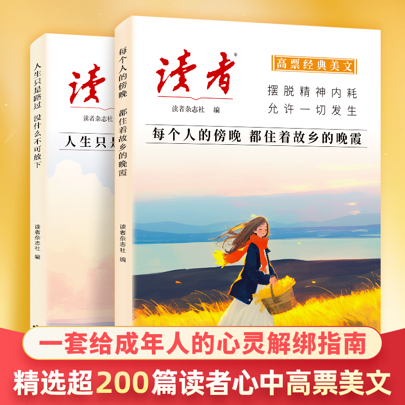 【读者】高票经典美文新升级版 成人心灵解绑指南 摆脱精神内耗