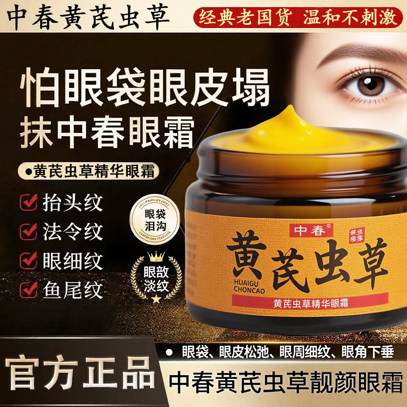 黄芪虫草眼霜淡化泪沟眼袋细纹黑眼圈紧致抗皱补水保湿男女用