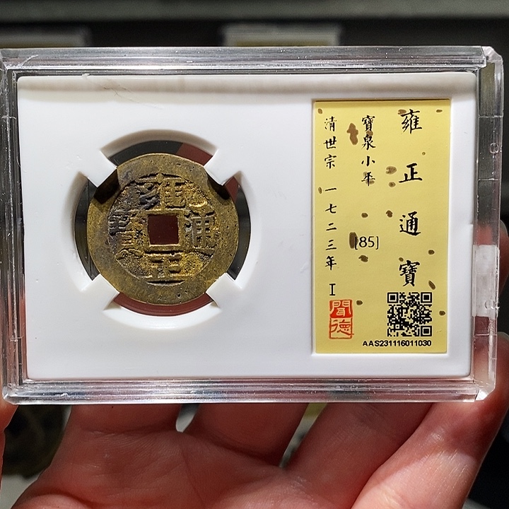 铜瀚海文物A雍正通宝1030