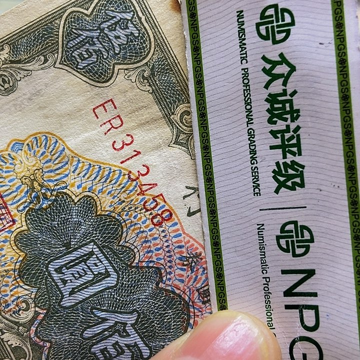 退市老纸币品相如图看好再买