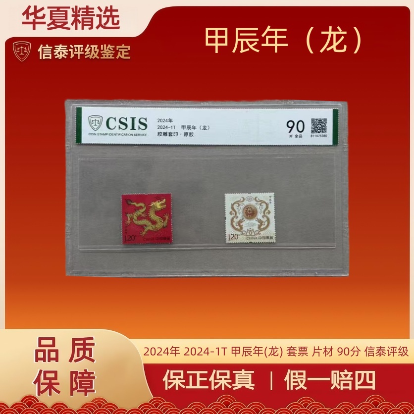 2024年 四轮龙 2024-1T 甲辰年(龙) 套票 片材 90分 信泰评级