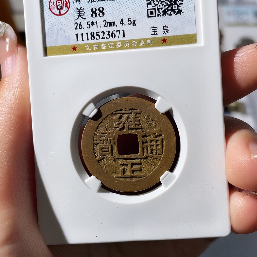 铜小***空小莲，精品雍正，评级编码3671