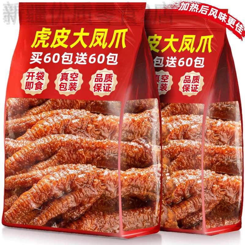 新疆包邮虎皮凤爪鸡爪子开袋即食熟食解馋卤味夜宵充饥速食零食品