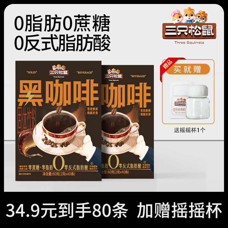 【到手80袋+杯子】三只松鼠_纯咖啡_美式黑咖啡现磨健康零食JY