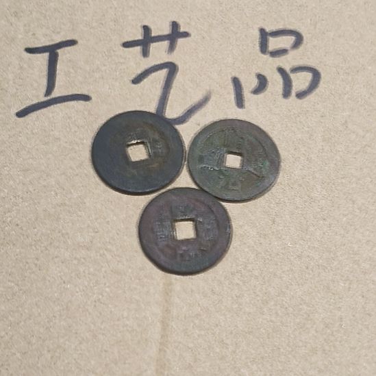 一***缘工艺品铜钱挂件钥匙扣摆件有瑕疵不支持品退