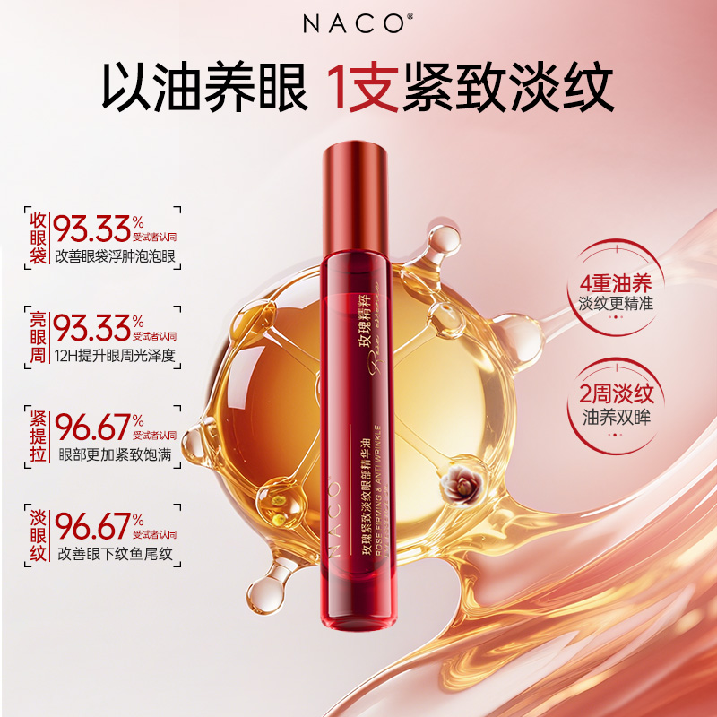 NACO玫瑰紧致淡纹眼部精华油提拉紧致滚珠式