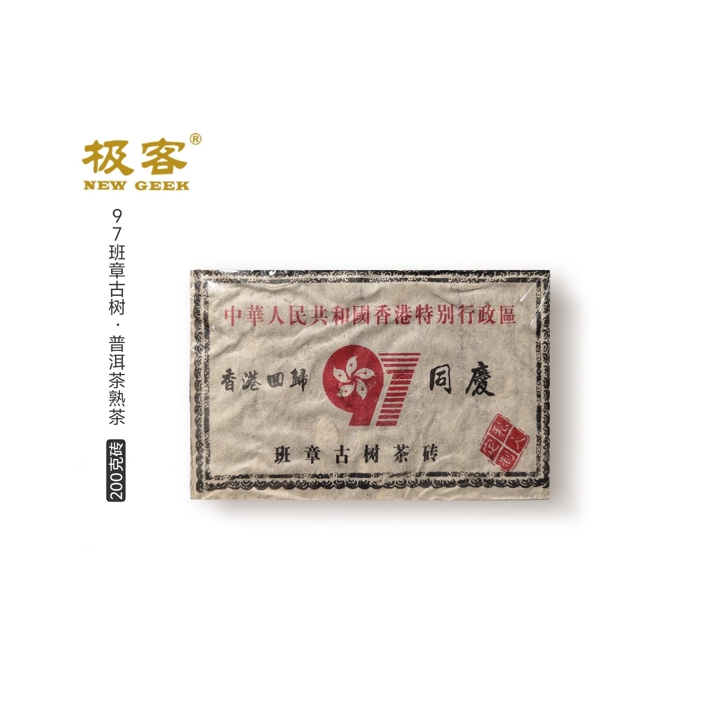 普洱茶熟茶 原料1997年 班章古树 200g  0150