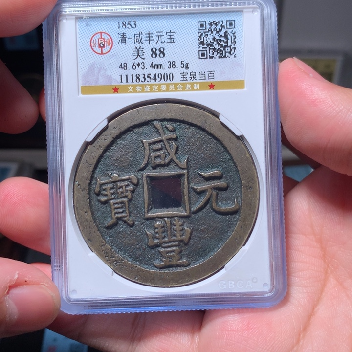 铜东**计琳琅古泉咸丰泉百4900