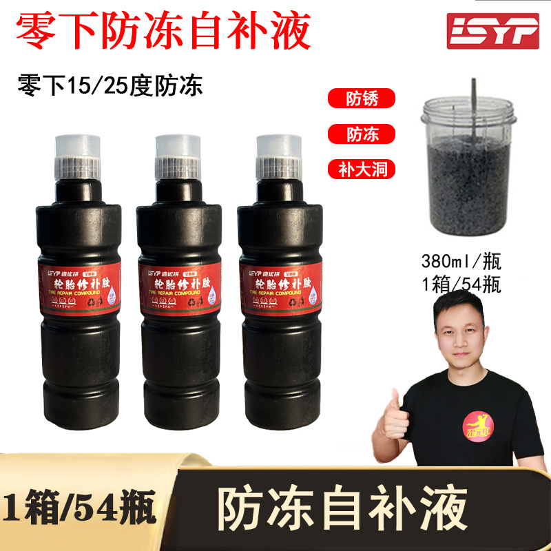 零下15度/零下25度防冻自补液1箱/54瓶380ml防锈不腐蚀钢圈含胶高