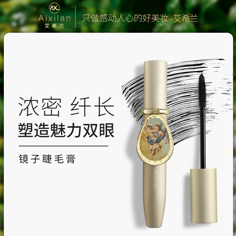 艾希兰镜子睫毛膏防水防汗持久定型不晕染根根分明【认准官方店】