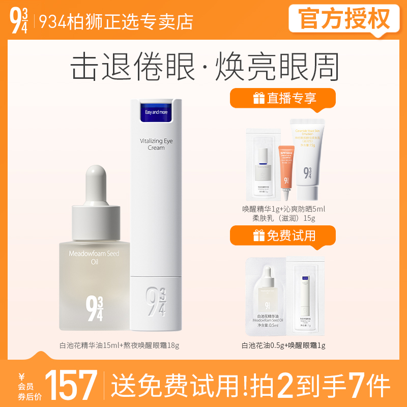 943/934熬夜修护套装白池花修护油+熬夜唤醒眼霜15ml+18g送女友