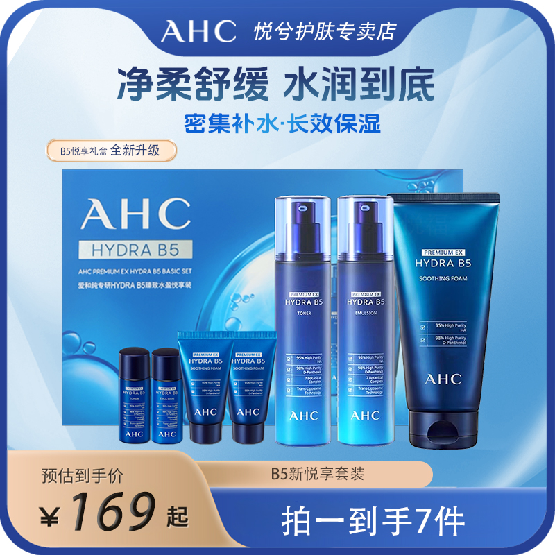 AHC/爱和纯B5玻尿酸水乳洁面礼盒装补水保湿清洁舒缓护肤品套盒
