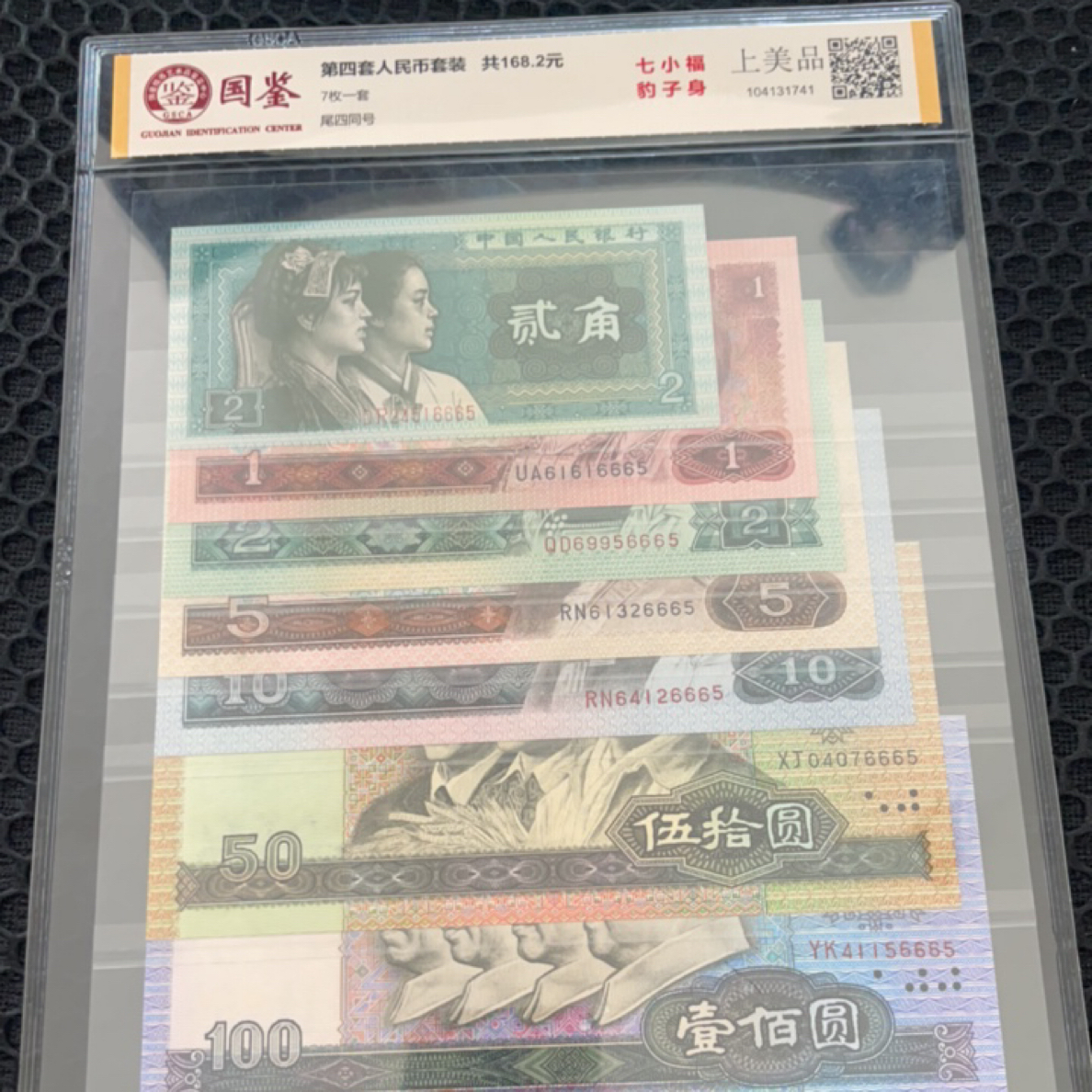 第四套退市尾四同号钞真币评级鉴定礼品收藏册，号码随机